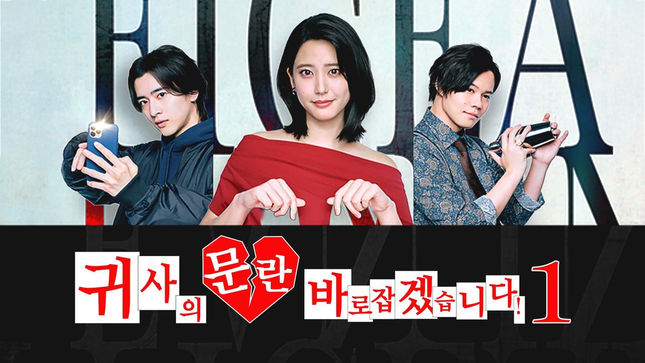 귀사의 문란 바로잡겠습니다! 시즌1