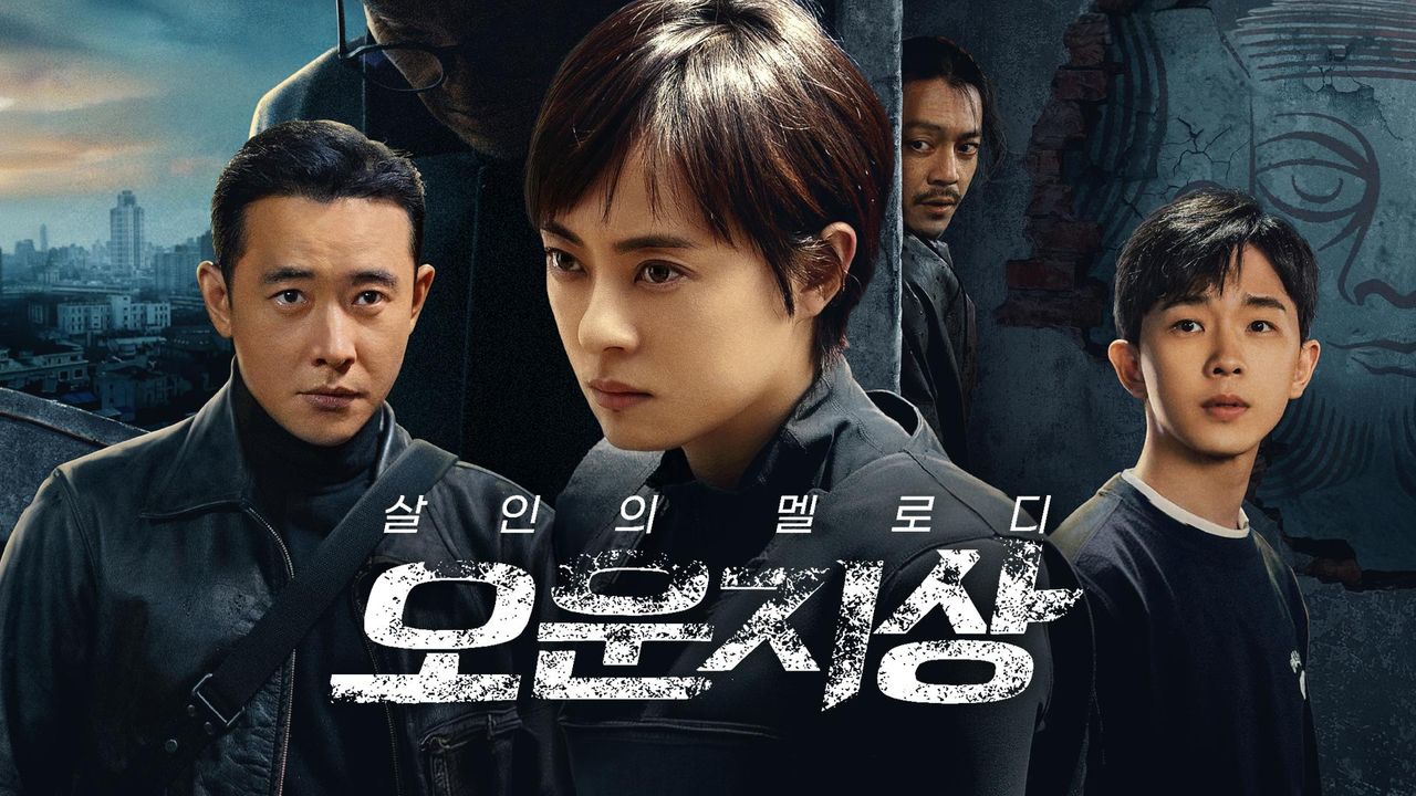 오운지상: 살인의 멜로디