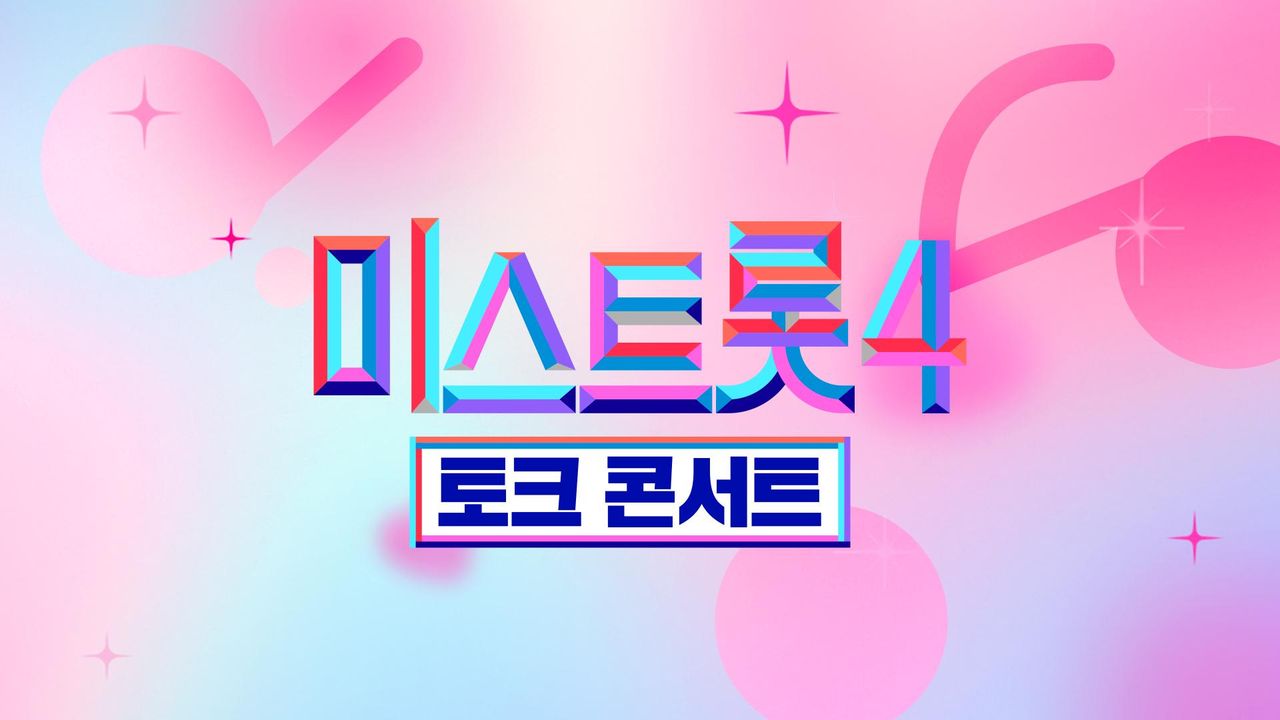 미스트롯 4 - 토크콘서트