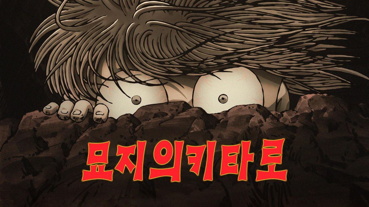 묘지의 키타로