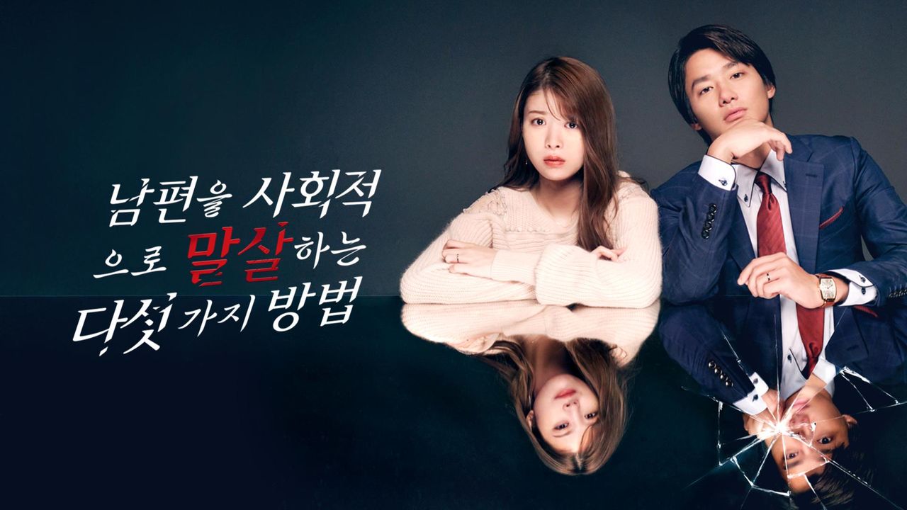 남편을 사회적으로 말살하는 다섯 가지 방법