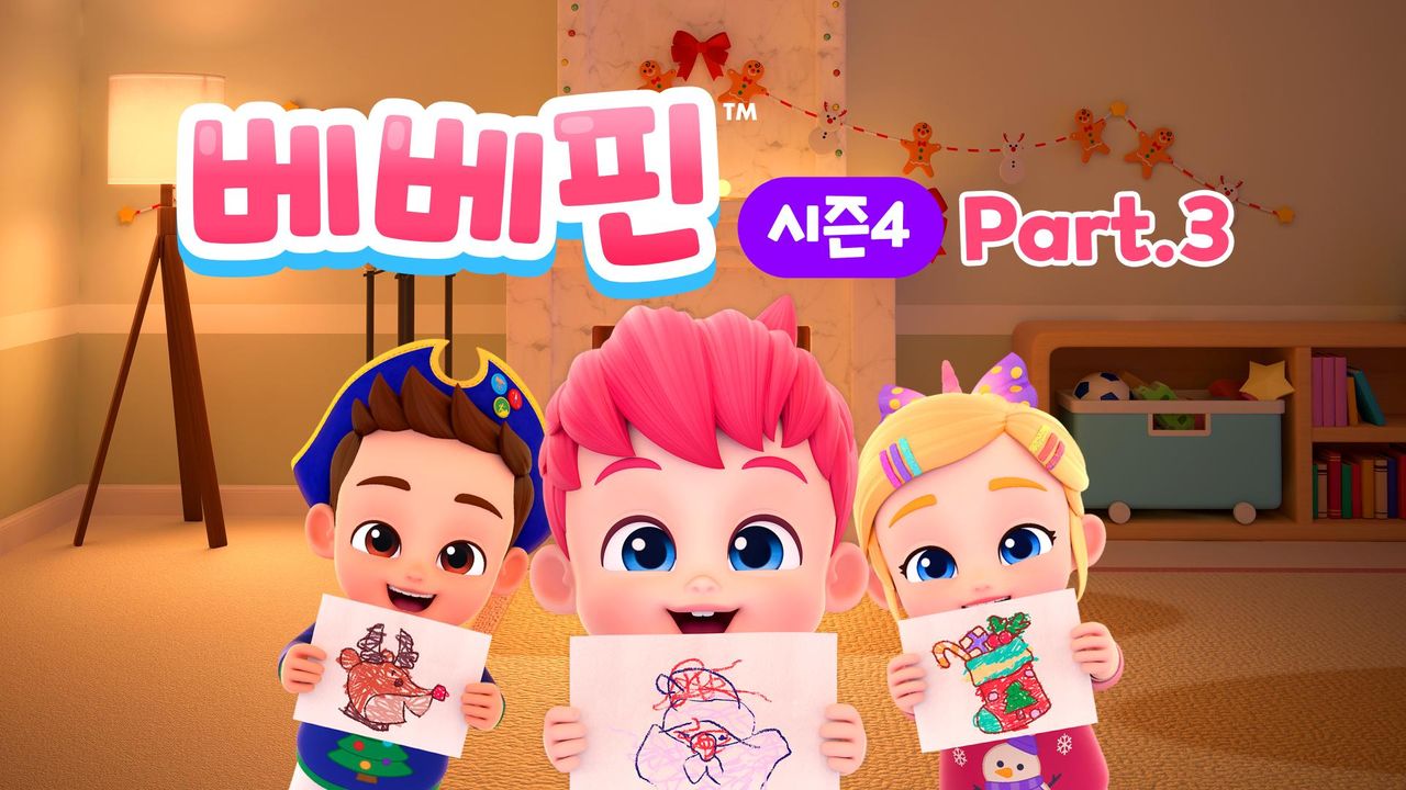 베베핀 시즌4 part3