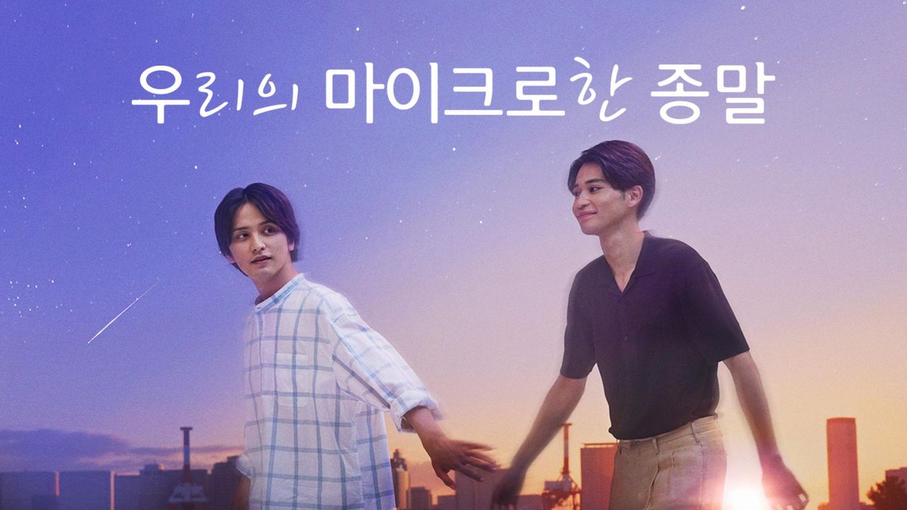 우리의 마이크로한 종말