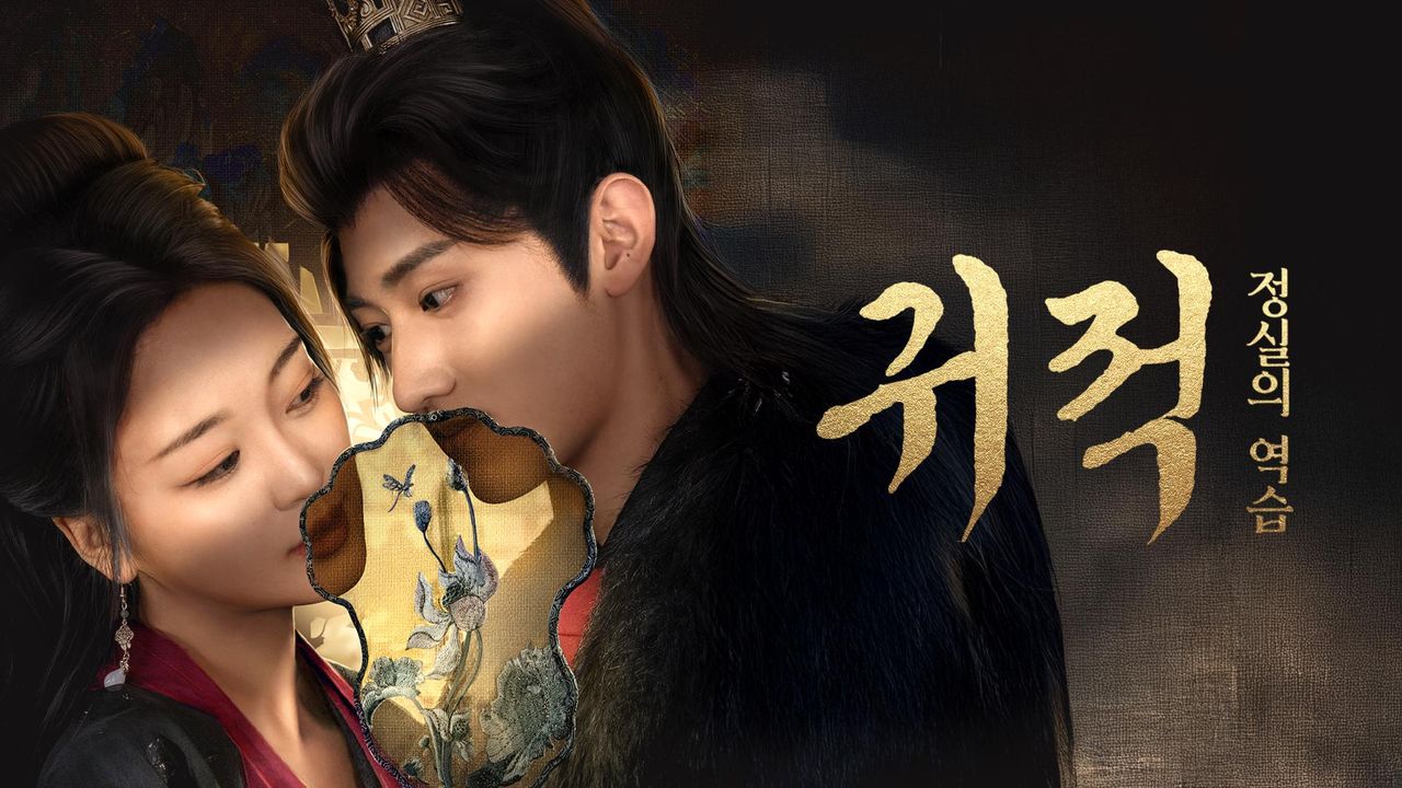 귀적: 정실의 역습
