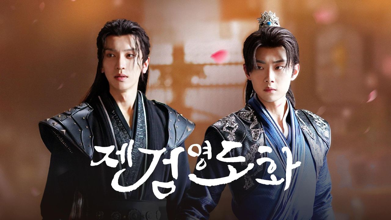 제검영도화: 칼끝으로 진실을 좇다