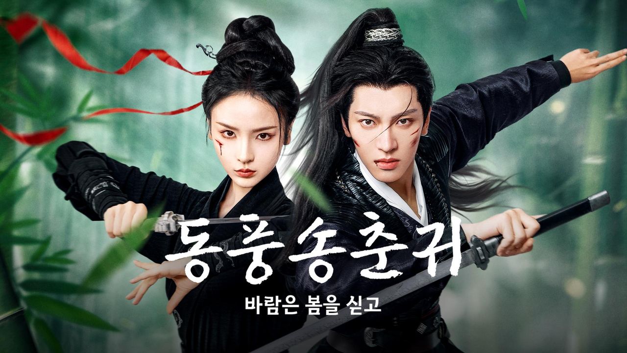 동풍송춘귀: 바람은 봄을 싣고