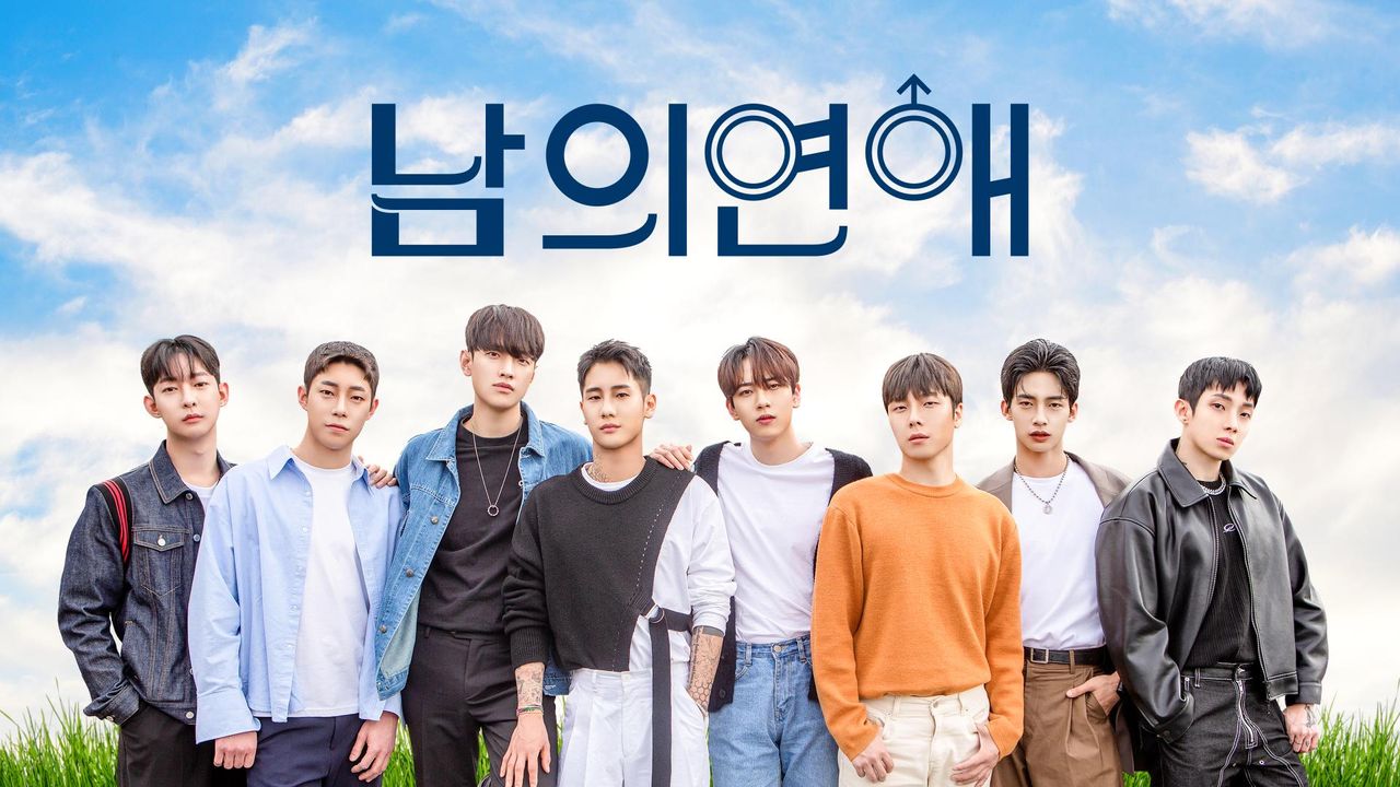 남의연애 시즌 1