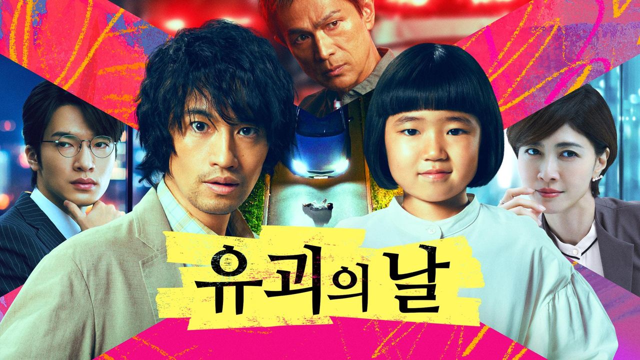 유괴의 날