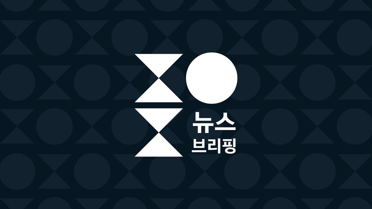 SBS 뉴스브리핑