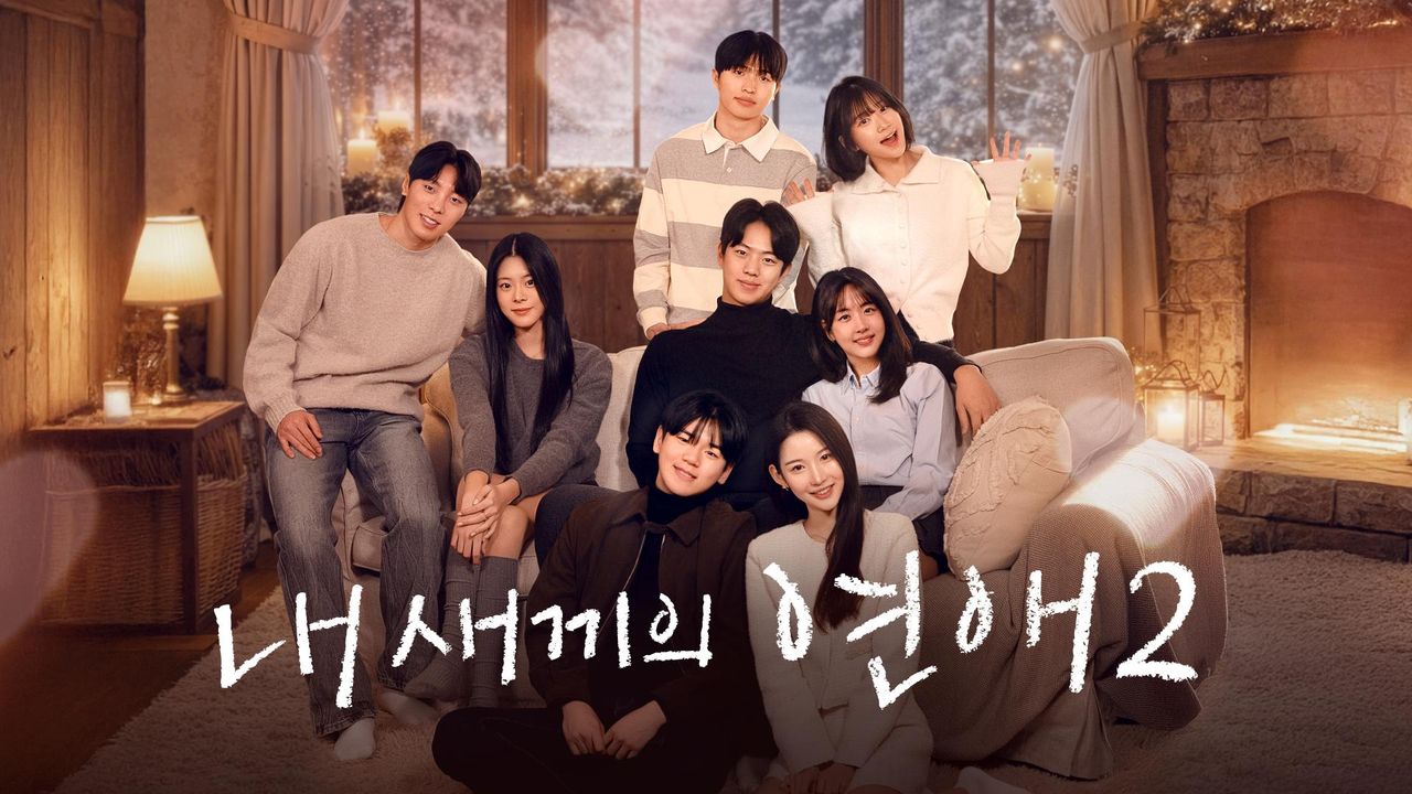 내 새끼의 연애 2