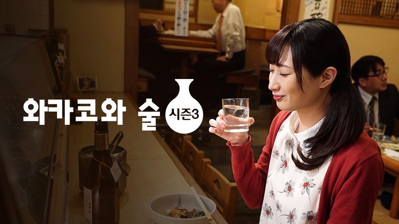 와카코와 술 시즌3