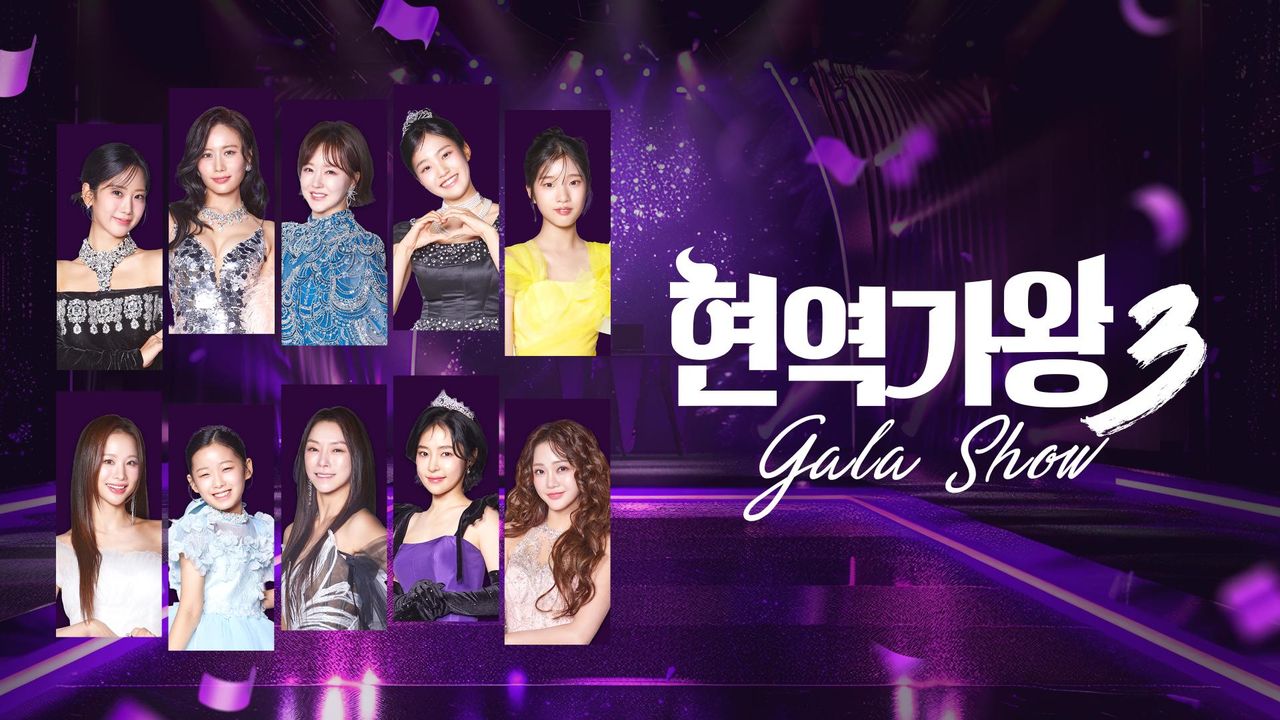 현역가왕 3 갈라쇼
