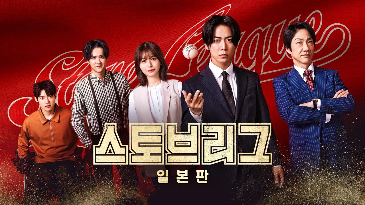 스토브리그 일본판