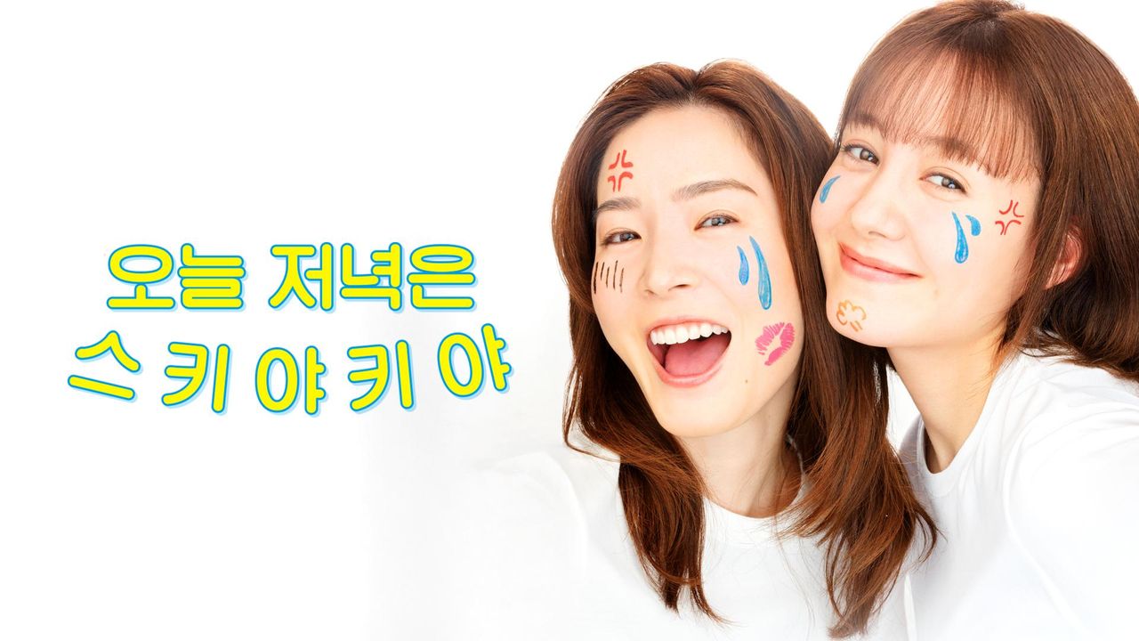 오늘 저녁은 스키야키야