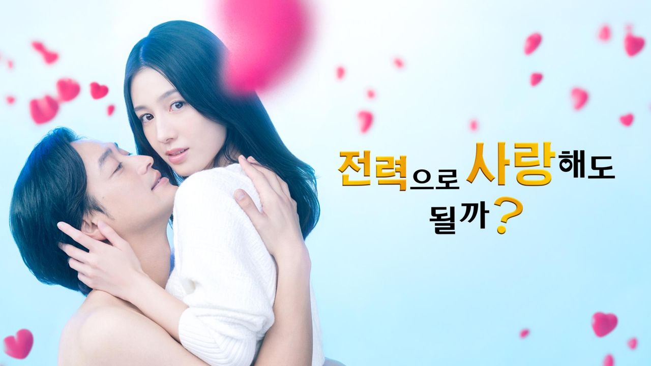 전력으로 사랑해도 될까?