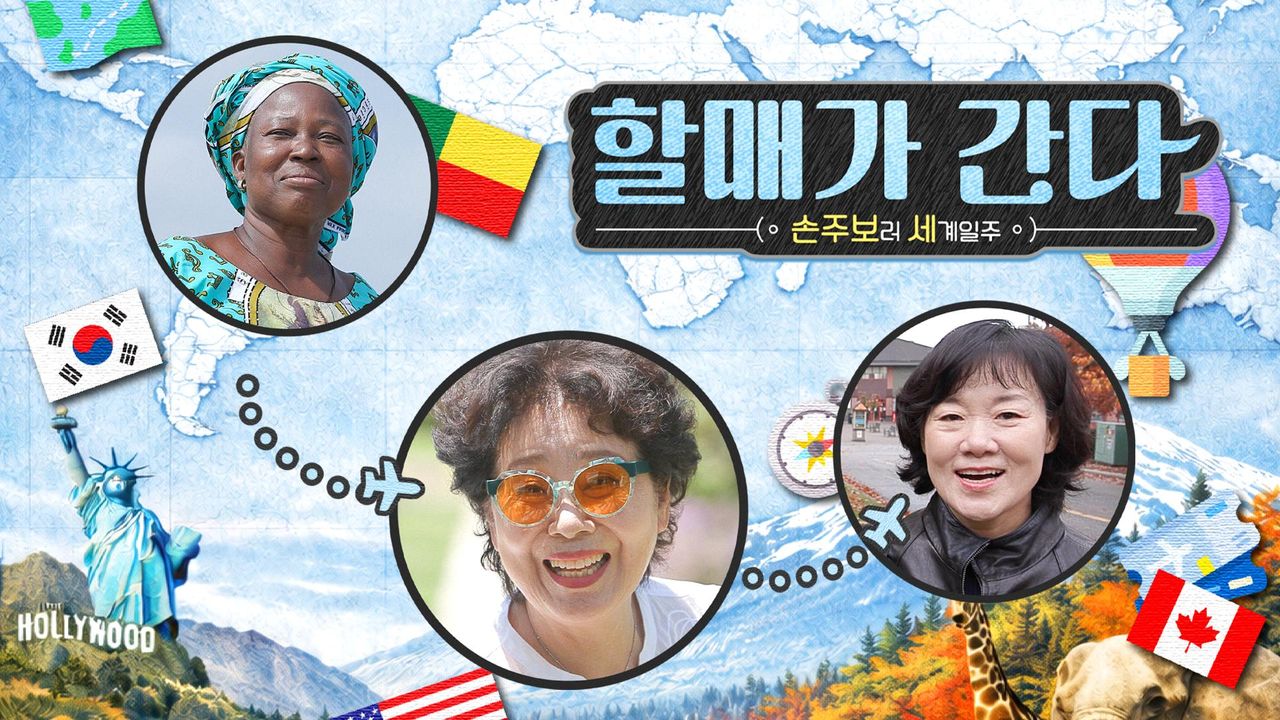 손주 보러 세계일주 - 할매가 간다!