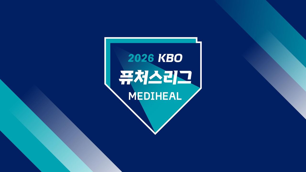 2026 메디힐 KBO 퓨처스리그
