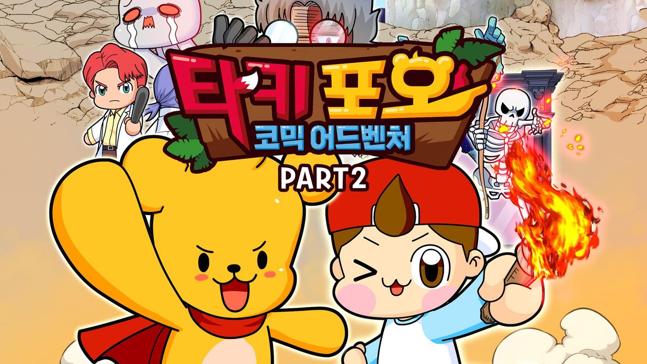 타키포오 코믹 어드벤처 PART2