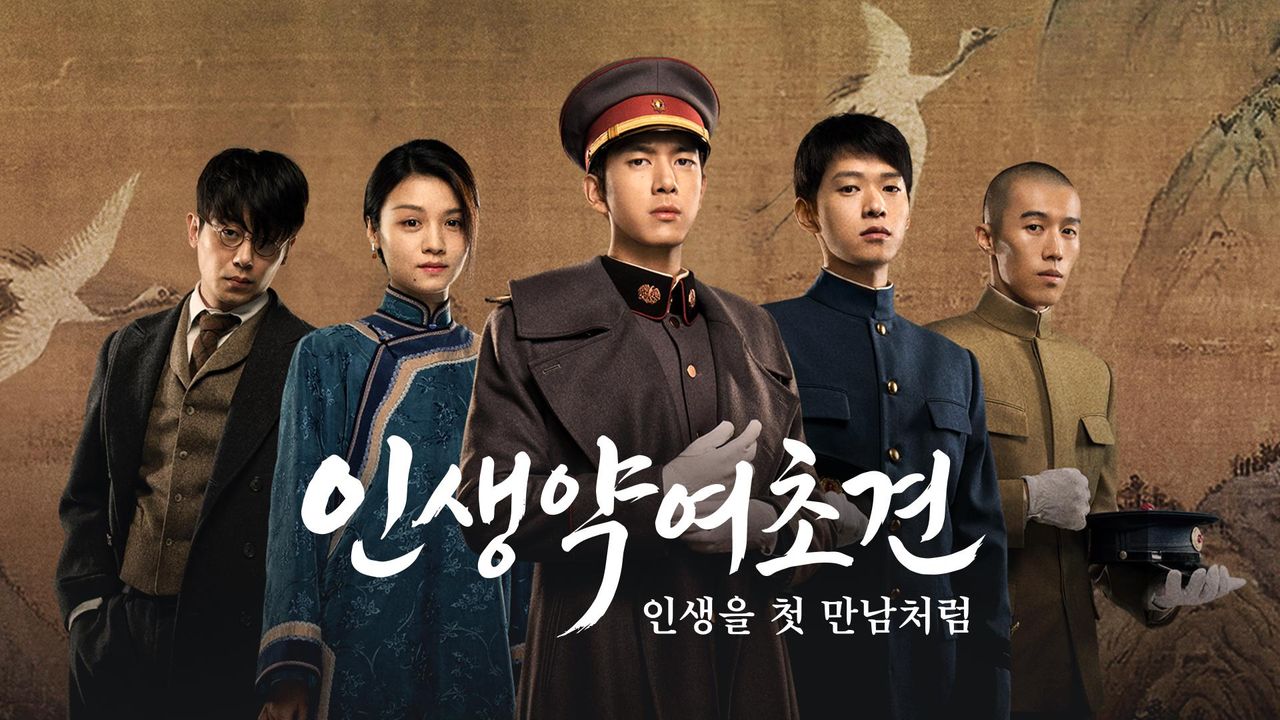 인생약여초견: 인생을 첫 만남처럼