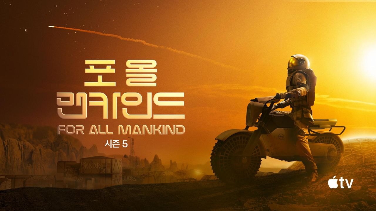 '포 올 맨카인드' - For All Mankind 시즌5
