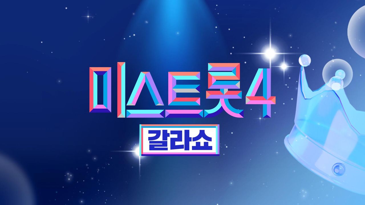 미스트롯 4 - 갈라쇼