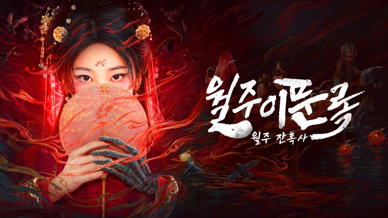 월주이문록: 월주잔혹사
