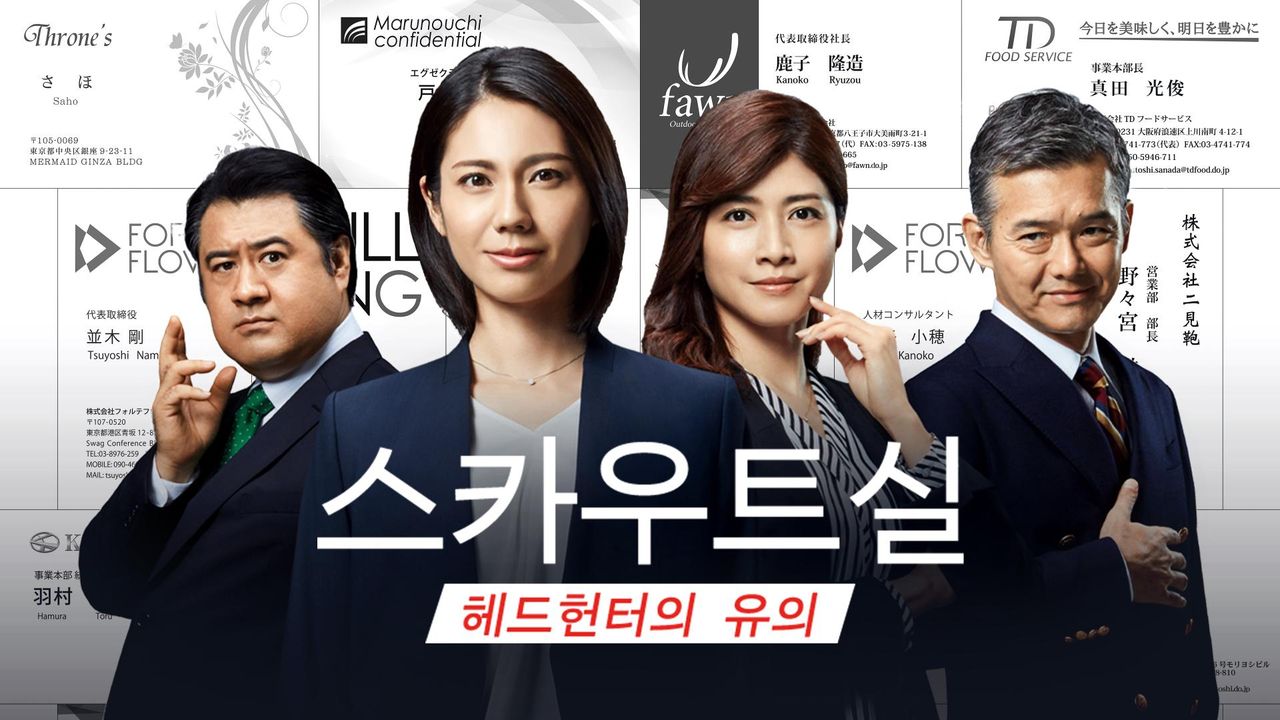 스카우트실 ~헤드헌터의 유의~