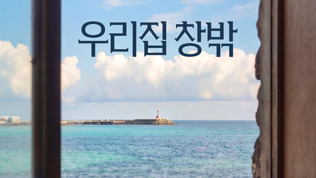 우리집 창밖