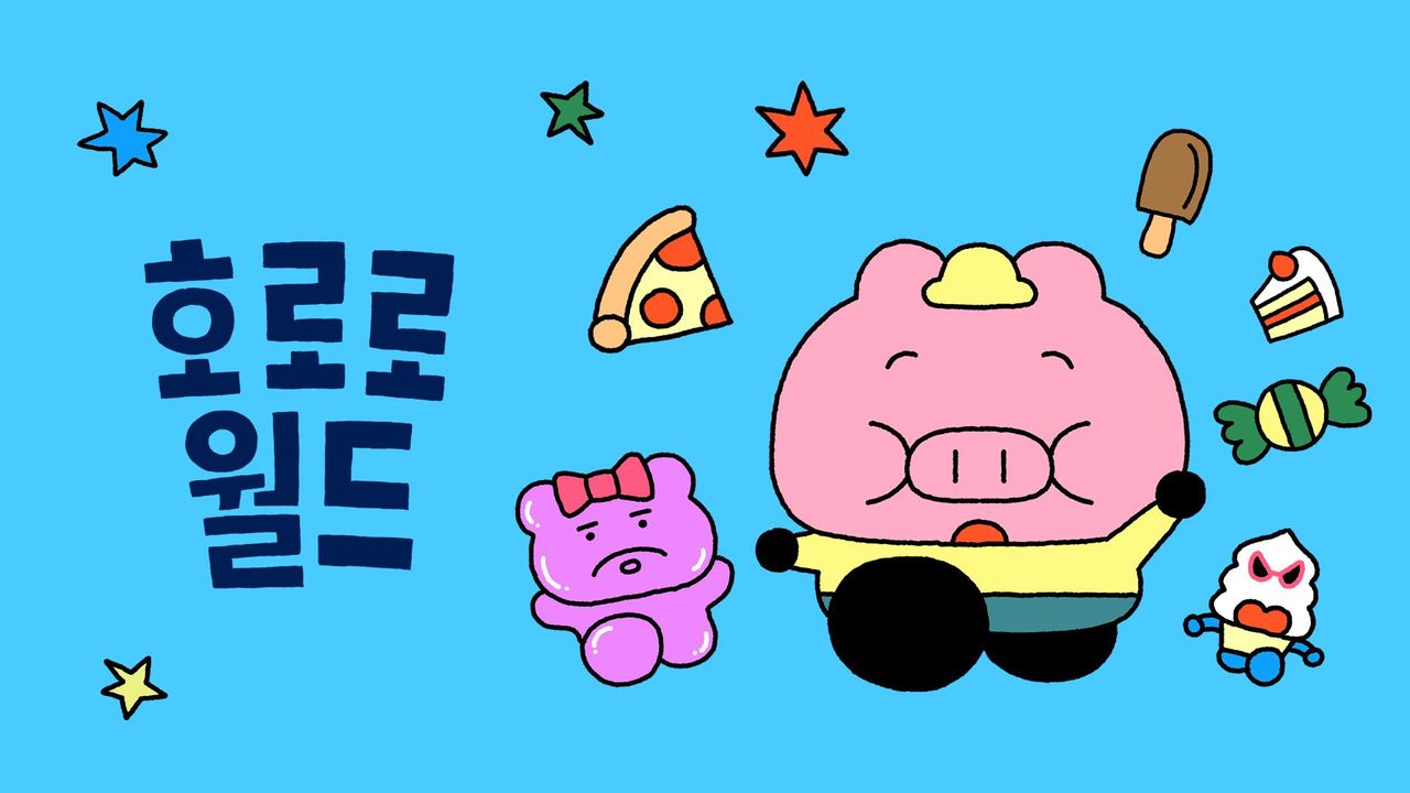 호로로월드