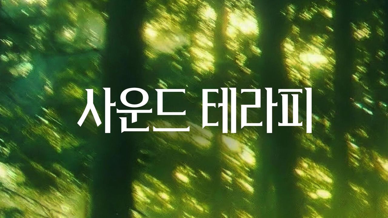 사운드 테라피