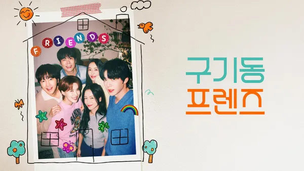구기동 프렌즈 7화