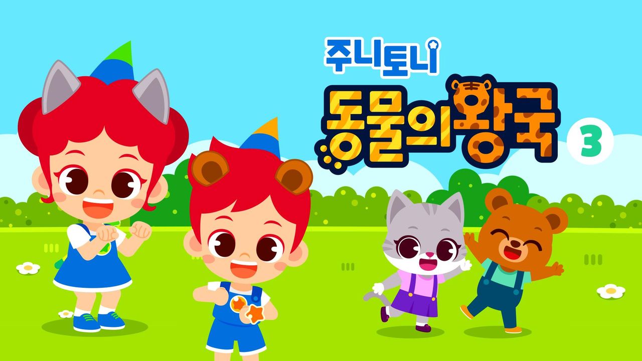 주니토니 동물의 왕국 3탄