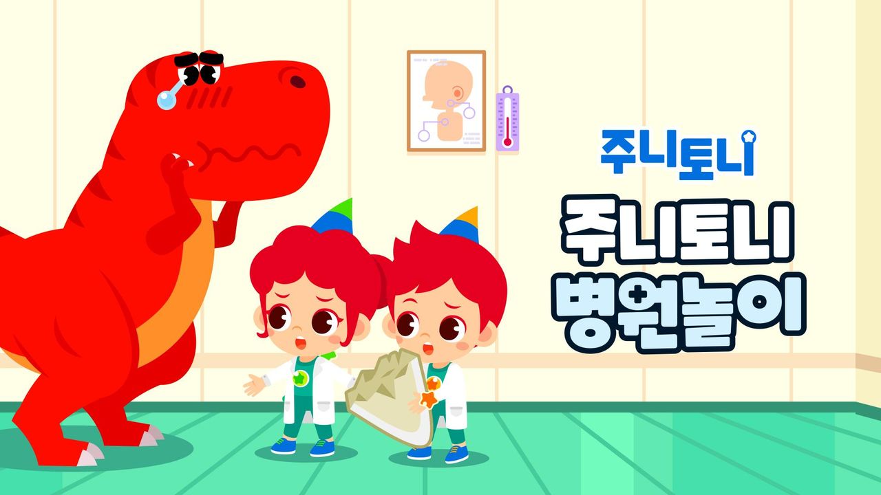 주니토니 병원놀이