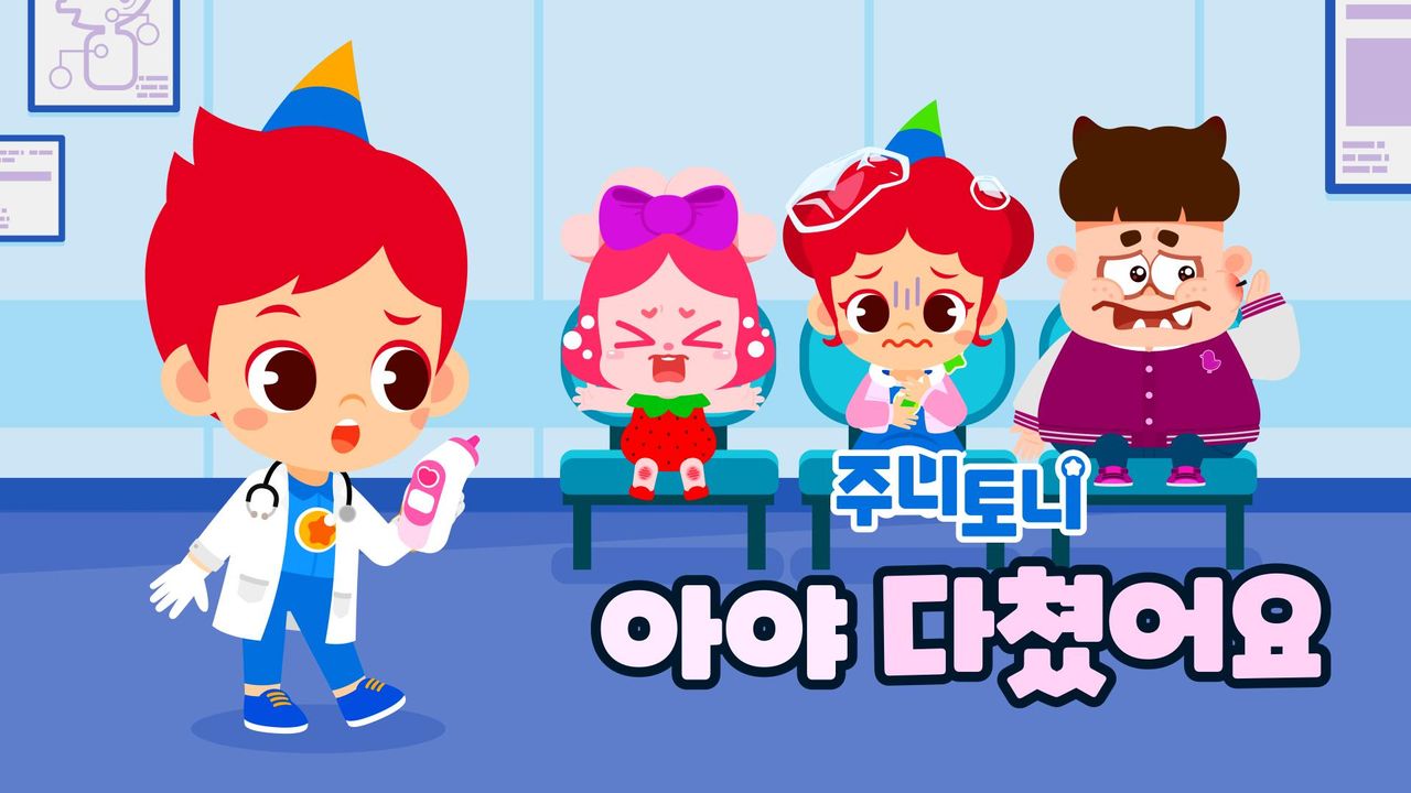 주니토니 아야 다쳤어요