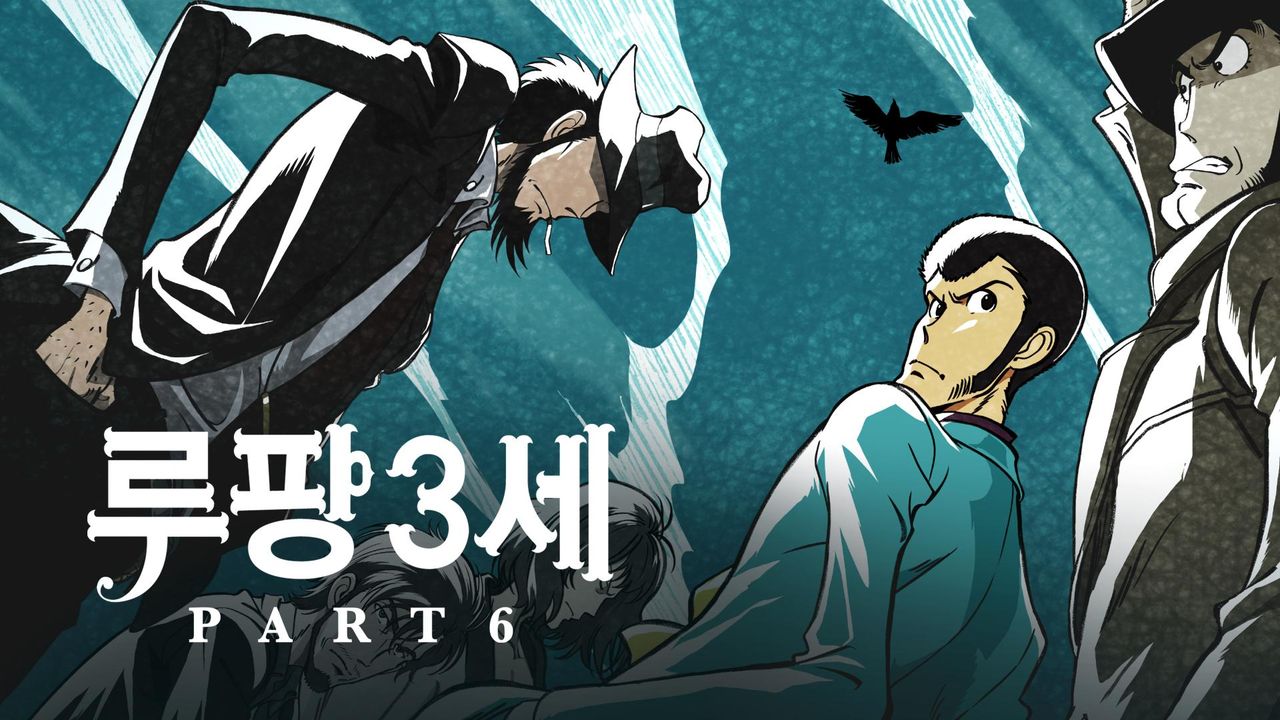 루팡 3세 part6