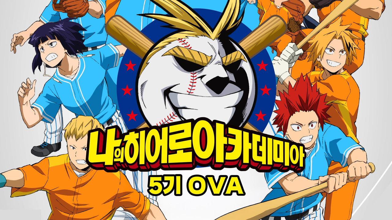 나의 히어로 아카데미아 5기 OVA
