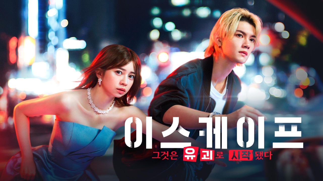 이스케이프 그것은 유괴로 시작됐다