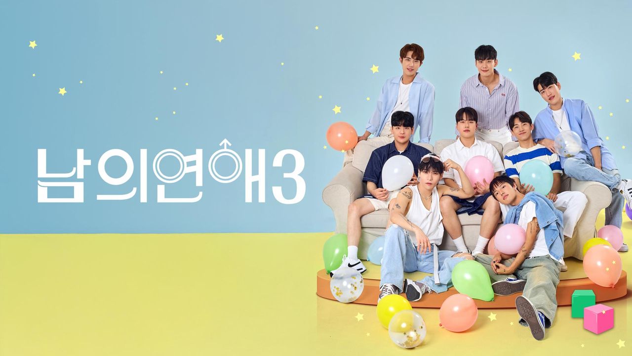 남의연애 시즌 3