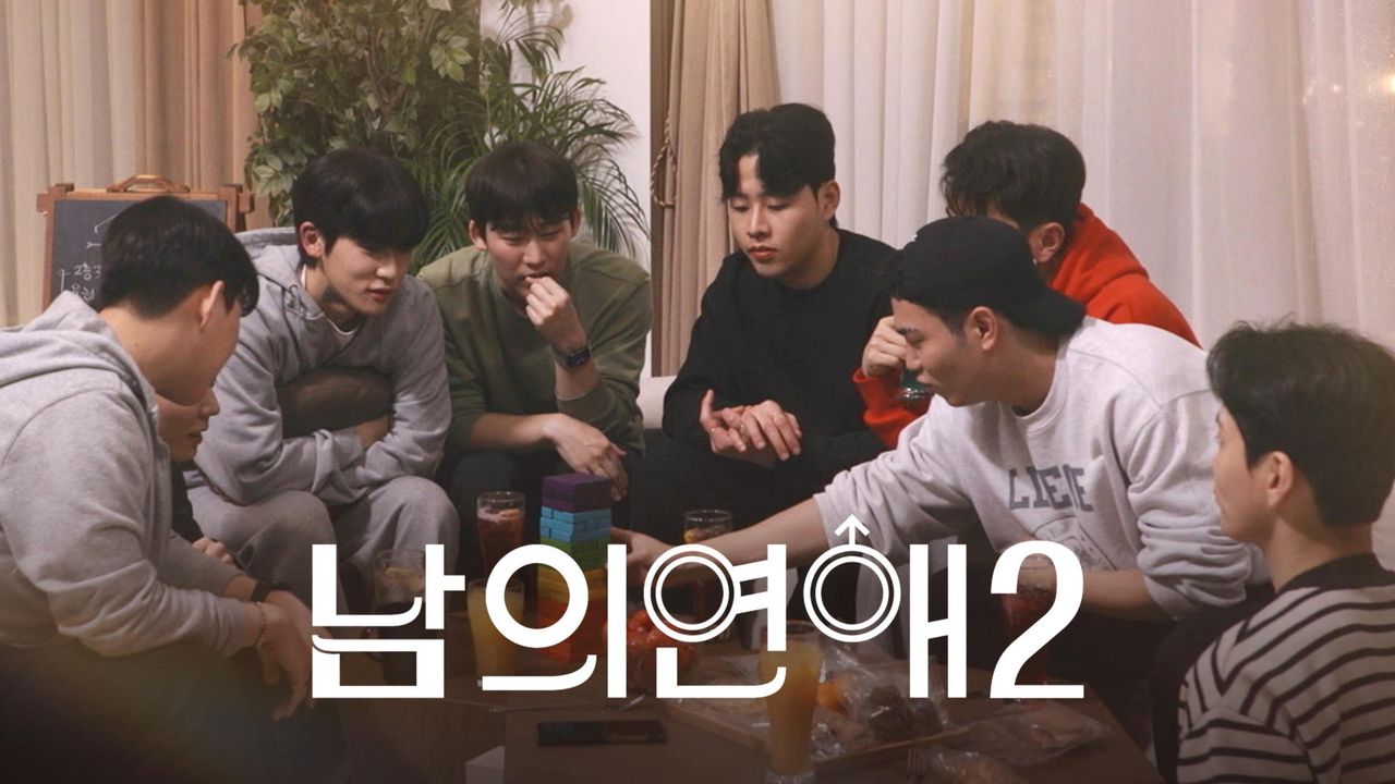 남의연애 시즌 2
