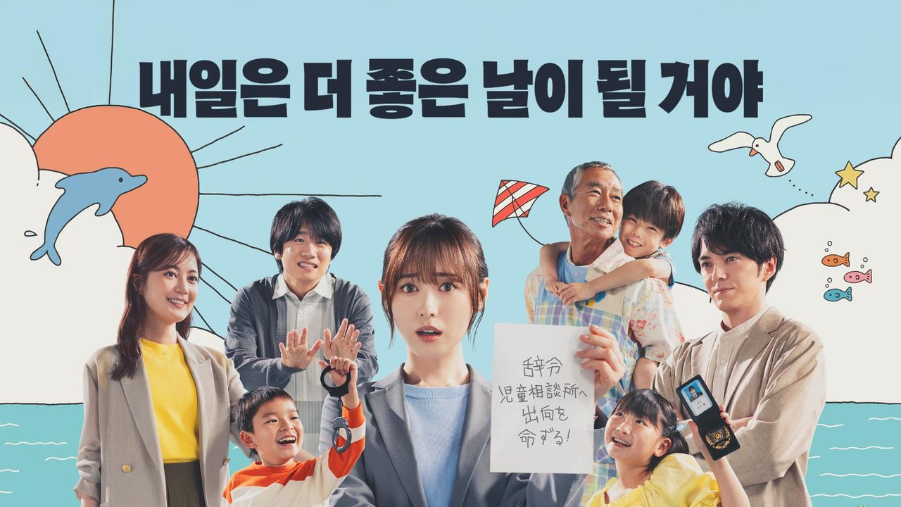 내일은 더 좋은 날이 될 거야