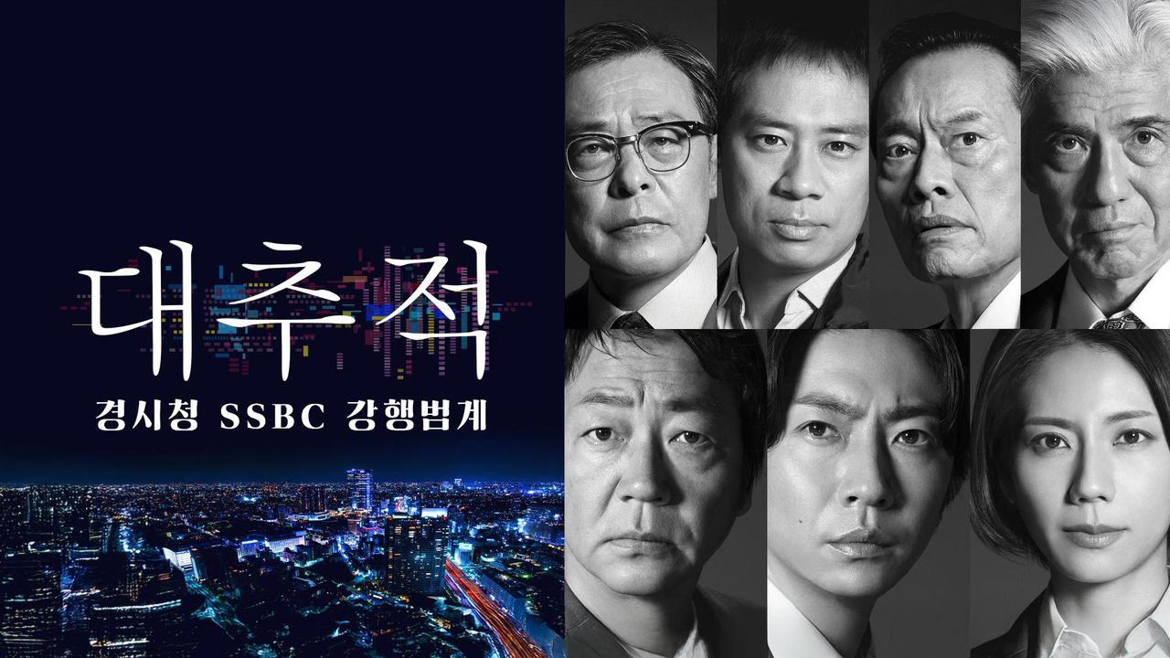 대추적 ~경시청 SSBC 강행범계~