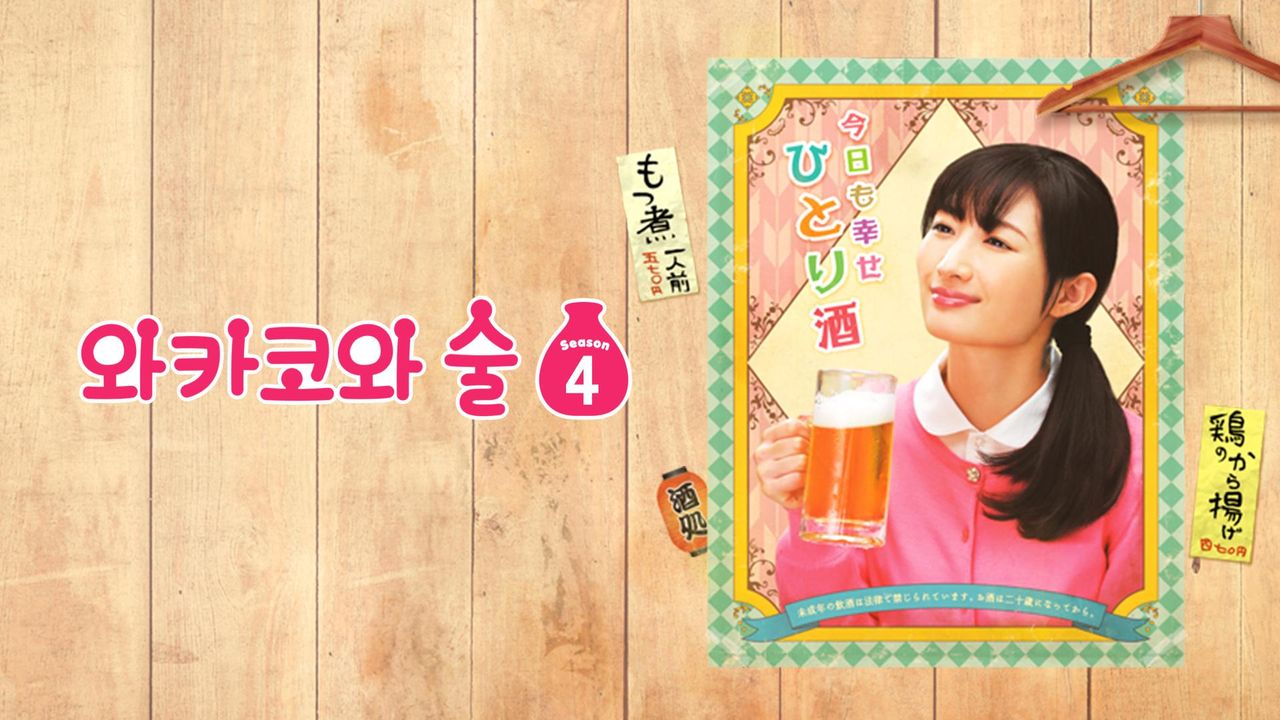 와카코와 술 시즌4