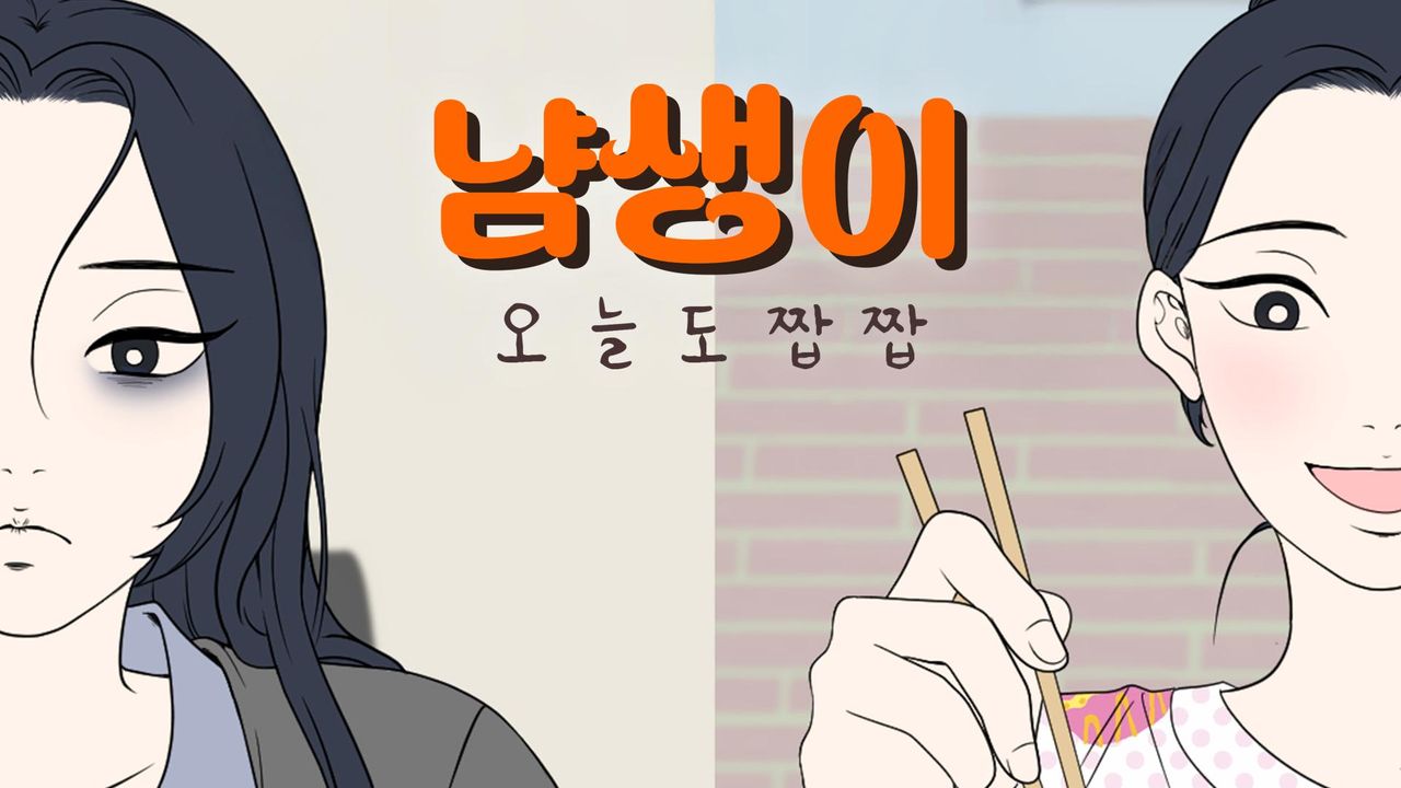 냠생이: 오늘도 짭짭
