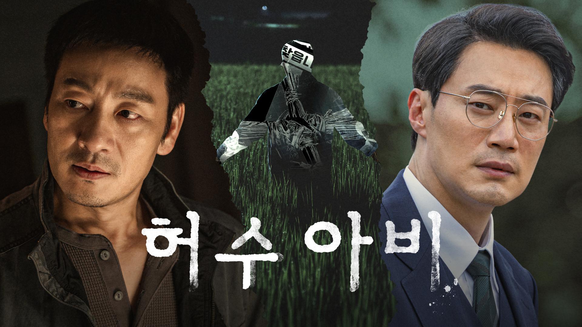 허수아비 티빙 작품 페이지 대표 이미지