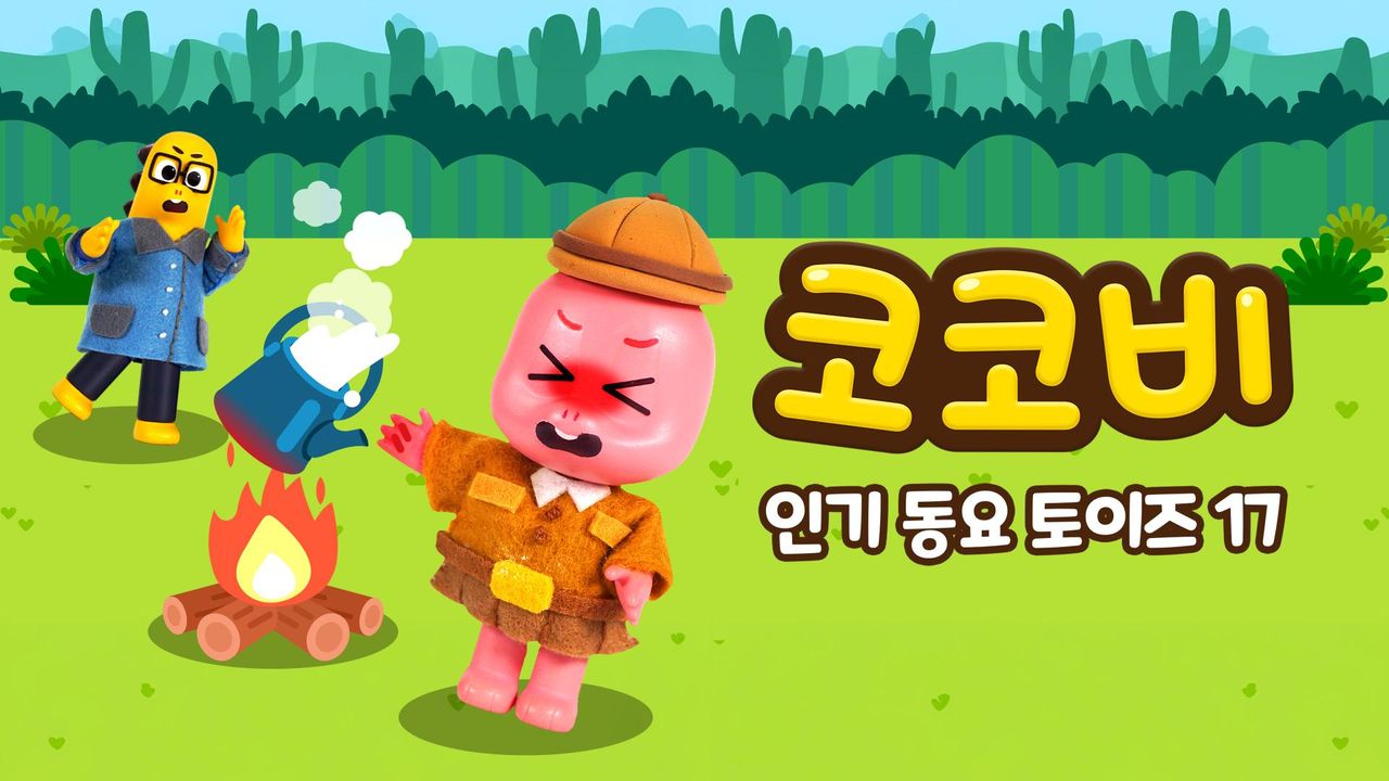 코코비 인기 동요 토이즈 17
