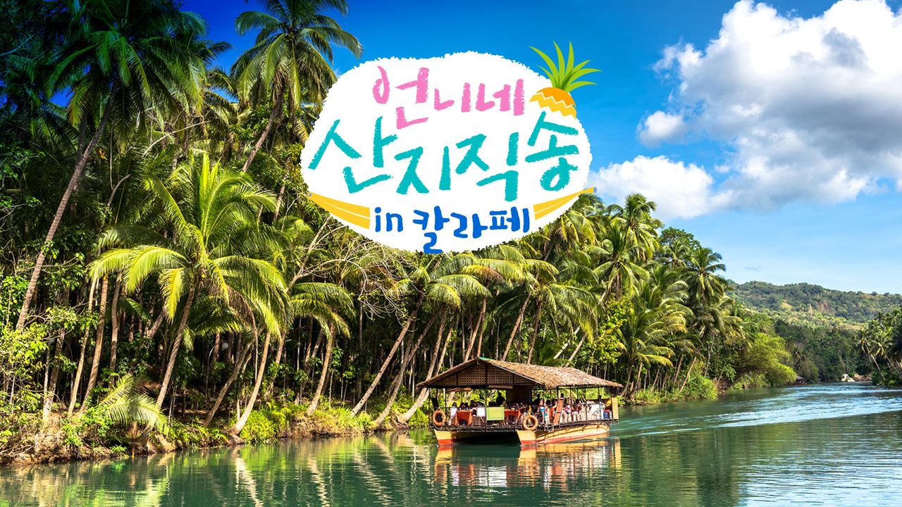 언니네 산지직송 in 칼라페