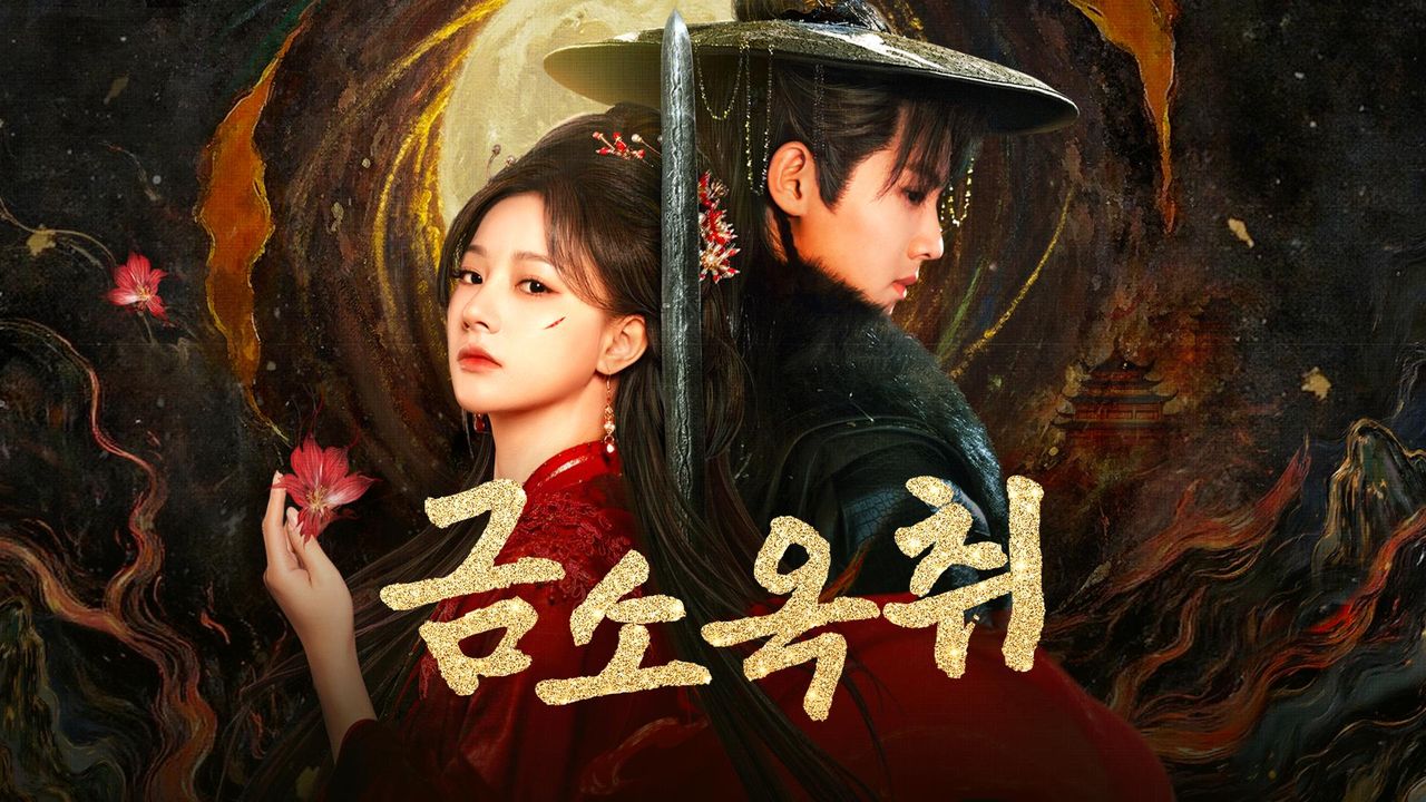 금소옥취