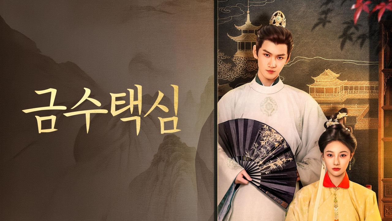 금수택심