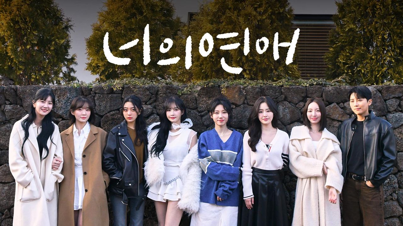 너의연애