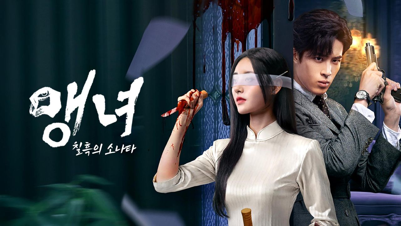 맹녀 : 칠흑의 소나타